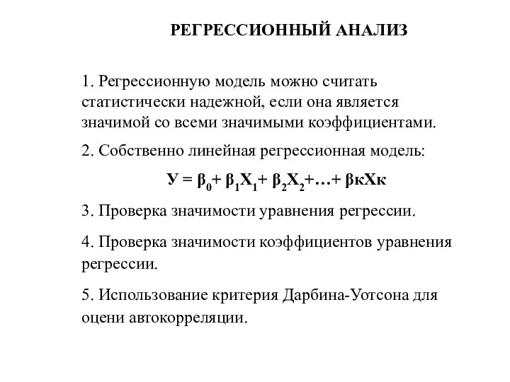 РЕГРЕССИОННЫЙ АНАЛИЗ 1. Регрессионную модель можно считать статистически надежной, если она