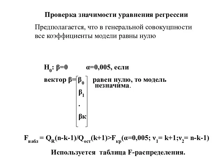 Проверка значимости уравнения регрессии Предполагается, что в генеральной совокуцпности все коэффициенты