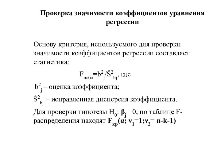 Проверка значимости коэффициентов уравнения регрессии Основу критерия, используемого для проверки значимости