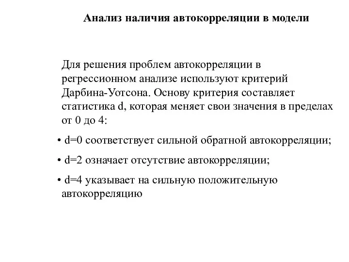 Анализ наличия автокорреляции в модели Для решения проблем автокорреляции в регрессионном