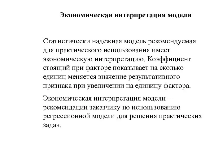 Экономическая интерпретация модели Статистически надежная модель рекомендуемая для практического использования имеет