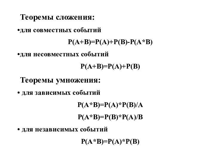 Теоремы сложения: для совместных событий Р(А+В)=Р(А)+Р(В)-Р(А*В) для несовместных событий Р(А+В)=Р(А)+Р(В) Теоремы