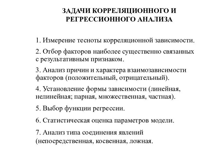 ЗАДАЧИ КОРРЕЛЯЦИОННОГО И РЕГРЕССИОННОГО АНАЛИЗА 1. Измерение тесноты корреляционной зависимости. 2.