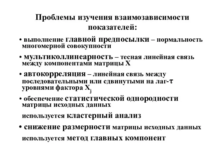 Проблемы изучения взаимозависимости показателей: выполнение главной предпосылки – нормальность многомерной совокупности