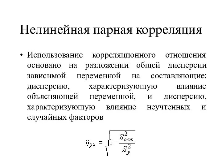 Нелинейная парная корреляция Использование корреляционного отношения основано на разложении общей дисперсии