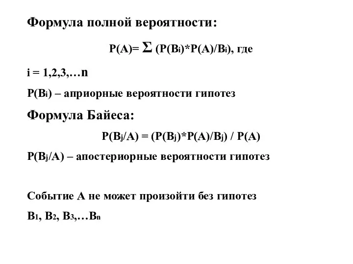 Формула полной вероятности: Р(А)= Σ (Р(Вi)*Р(А)/Вi), где i = 1,2,3,…n Р(Вi)