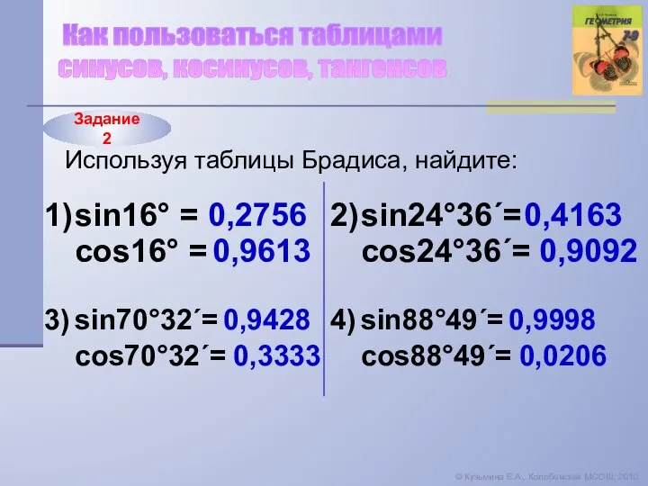 © Кузьмина Е.А., Колобовская МСОШ, 2010 Как пользоваться таблицами синусов, косинусов,