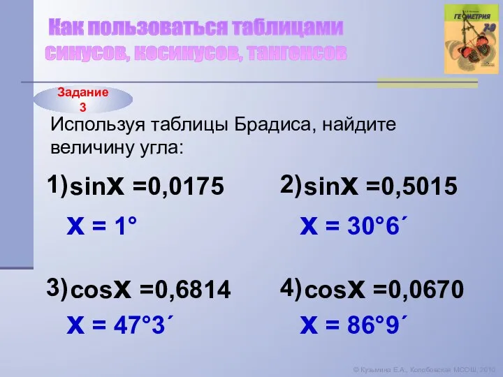 © Кузьмина Е.А., Колобовская МСОШ, 2010 Как пользоваться таблицами синусов, косинусов,