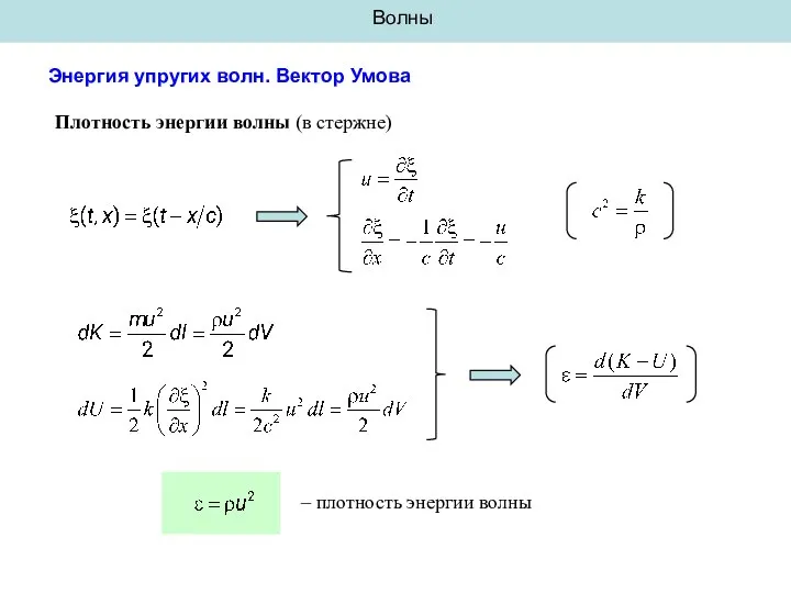 Волны Энергия упругих волн. Вектор Умова Плотность энергии волны (в стержне) – плотность энергии волны