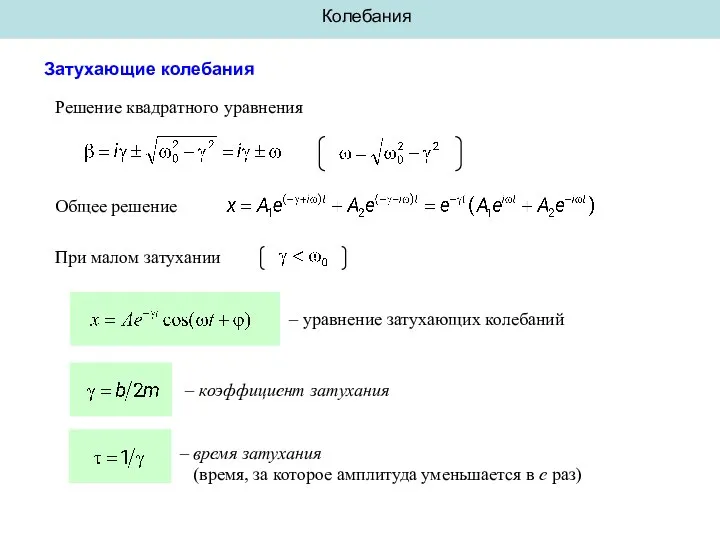 Колебания Затухающие колебания Решение квадратного уравнения Общее решение При малом затухании