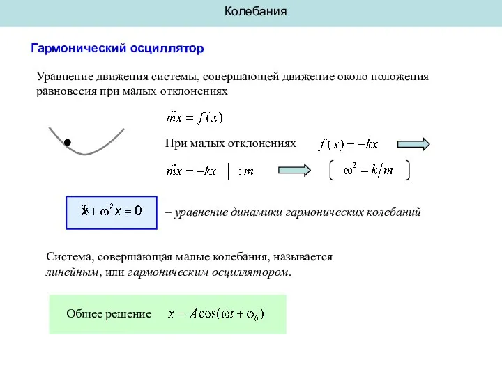 Колебания Гармонический осциллятор Уравнение движения системы, совершающей движение около положения равновесия