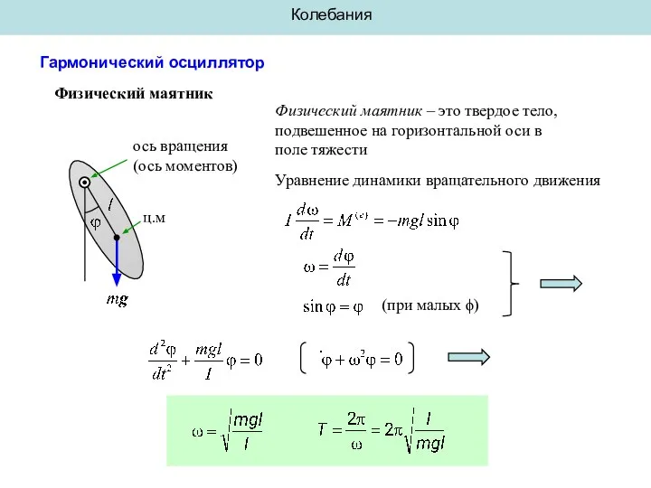 Колебания Гармонический осциллятор Физический маятник ц.м ось вращения (ось моментов) Физический