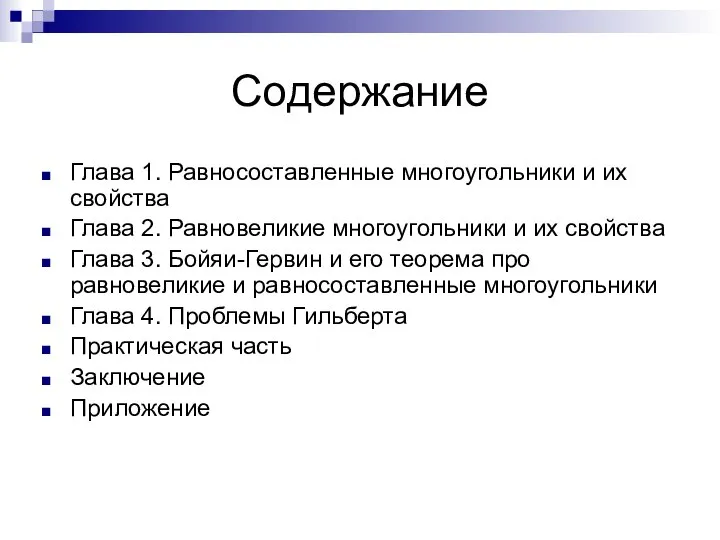 Содержание Глава 1. Равносоставленные многоугольники и их свойства Глава 2. Равновеликие