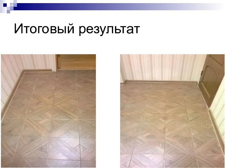 Итоговый результат