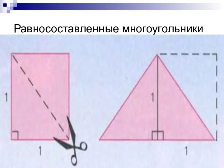 Равносоставленные многоугольники