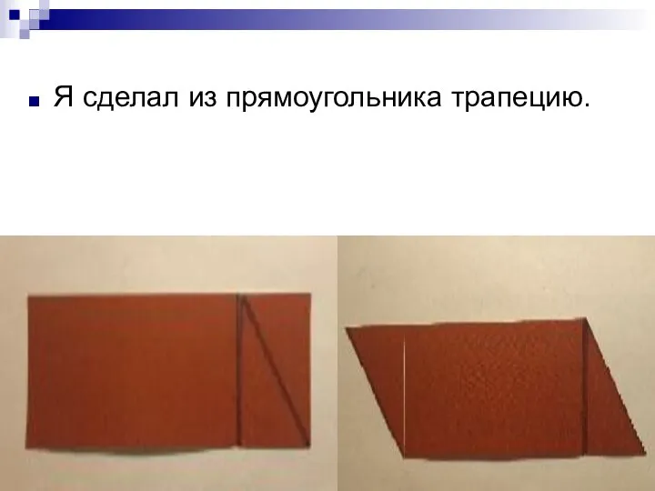 Я сделал из прямоугольника трапецию.