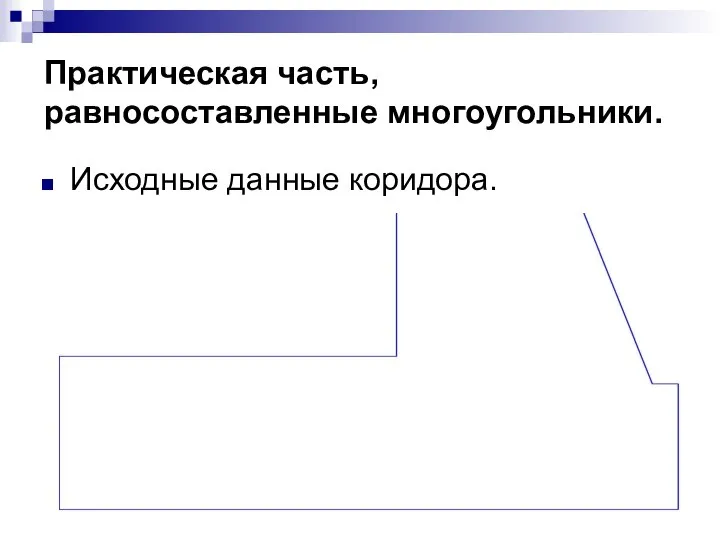 Практическая часть, равносоставленные многоугольники. Исходные данные коридора.