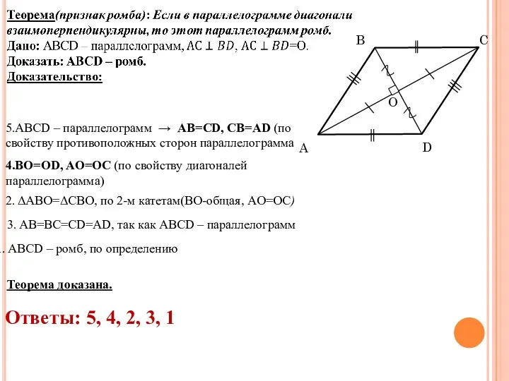 4.BO=OD, AO=OC (по свойству диагоналей параллелограмма) ABCD – ромб, по определению