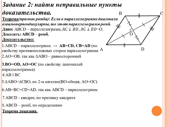 2.AO=OB, так как ΔABO – равносторонний 5.ΔABO=ΔCBO, по 2-м катетам(BO-общая, AO=OC)