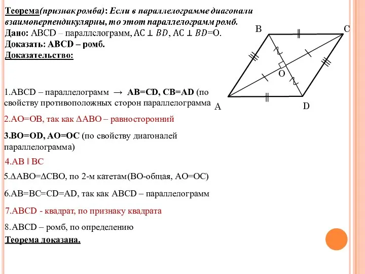 2.AO=OB, так как ΔABO – равносторонний 5.ΔABO=ΔCBO, по 2-м катетам(BO-общая, AO=OC)
