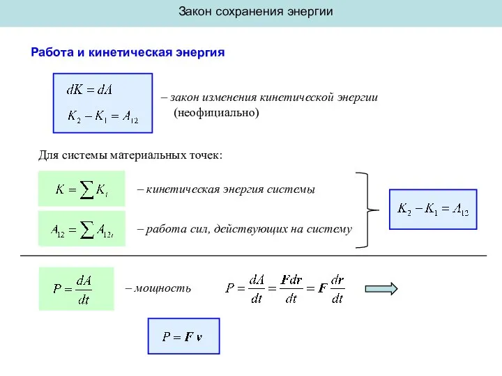 Закон сохранения энергии Работа и кинетическая энергия – закон изменения кинетической