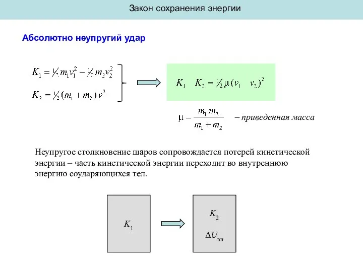 Закон сохранения энергии Абсолютно неупругий удар – приведенная масса Неупругое столкновение