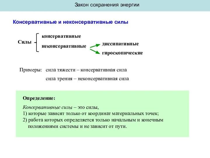 Закон сохранения энергии Консервативные и неконсервативные силы Силы консервативные неконсервативные диссипативные