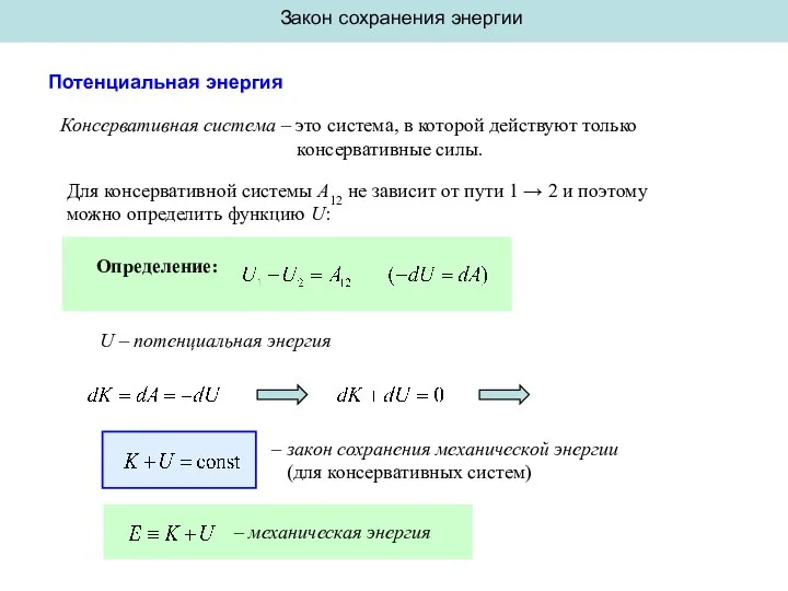 Закон сохранения энергии Потенциальная энергия Консервативная система – это система, в