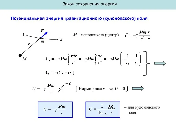 Закон сохранения энергии Потенциальная энергия гравитационного (кулоновского) поля M m M