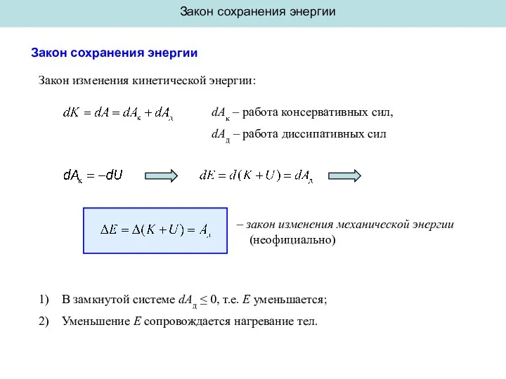 Закон сохранения энергии Закон сохранения энергии Закон изменения кинетической энергии: dAк