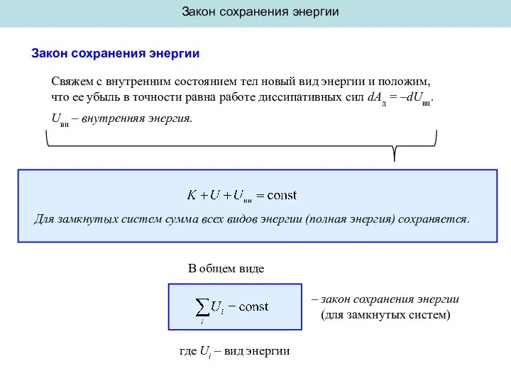 Закон сохранения энергии Закон сохранения энергии Свяжем с внутренним состоянием тел