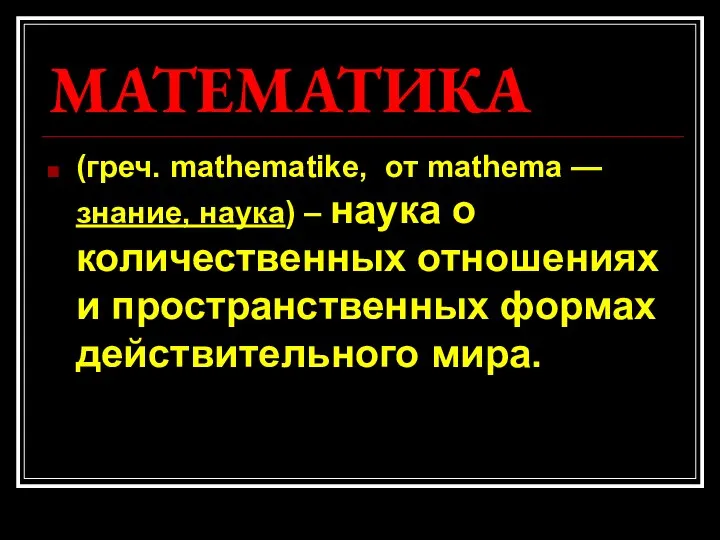 МАТЕМАТИКА (греч. mathematike, от mathema — знание, наука) – наука о