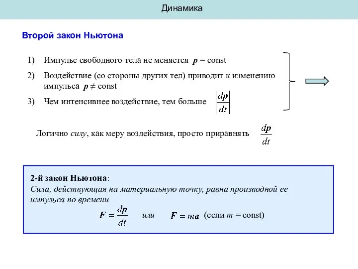 Динамика Второй закон Ньютона Импульс свободного тела не меняется p =