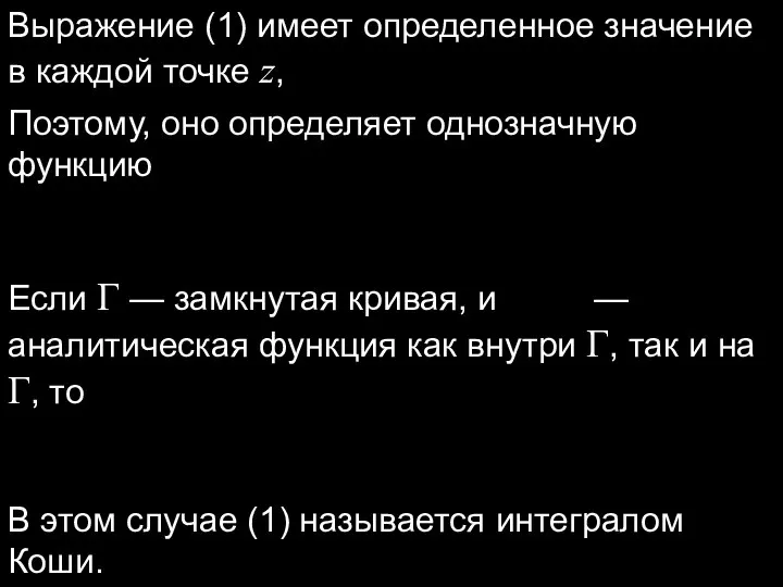 Выражение (1) имеет определенное значение в каждой точке z, Поэтому, оно