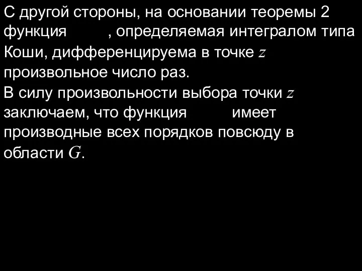 С другой стороны, на основании теоремы 2 функция , определяемая интегралом