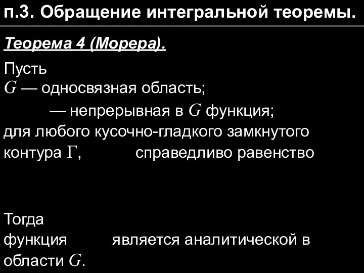 п.3. Обращение интегральной теоремы. Теорема 4 (Морера). Пусть G — односвязная