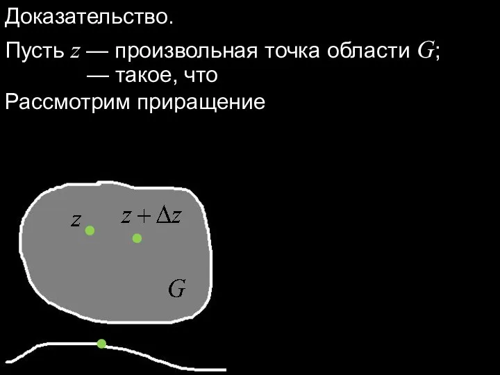 Доказательство. Пусть z — произвольная точка области G; — такое, что Рассмотрим приращение