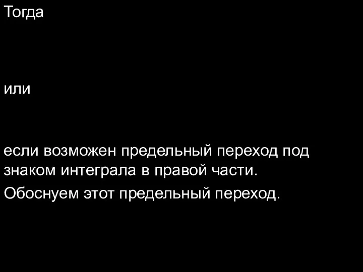 Тогда или если возможен предельный переход под знаком интеграла в правой части. Обоснуем этот предельный переход.