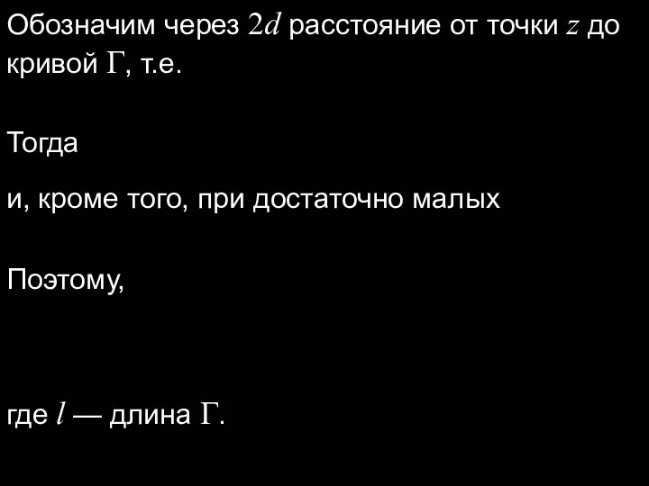 Обозначим через 2d расстояние от точки z до кривой Г, т.е.