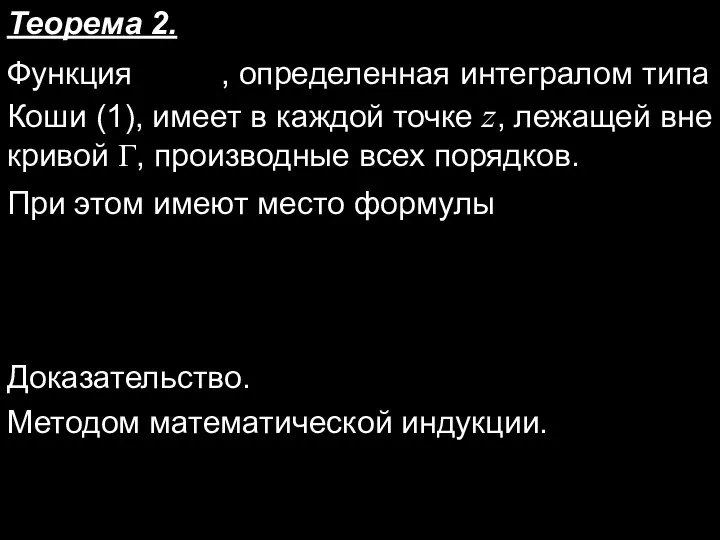 Функция , определенная интегралом типа Коши (1), имеет в каждой точке