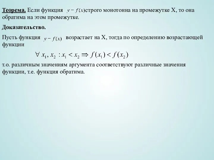 Теорема. Если функция строго монотонна на промежутке Х, то она обратима