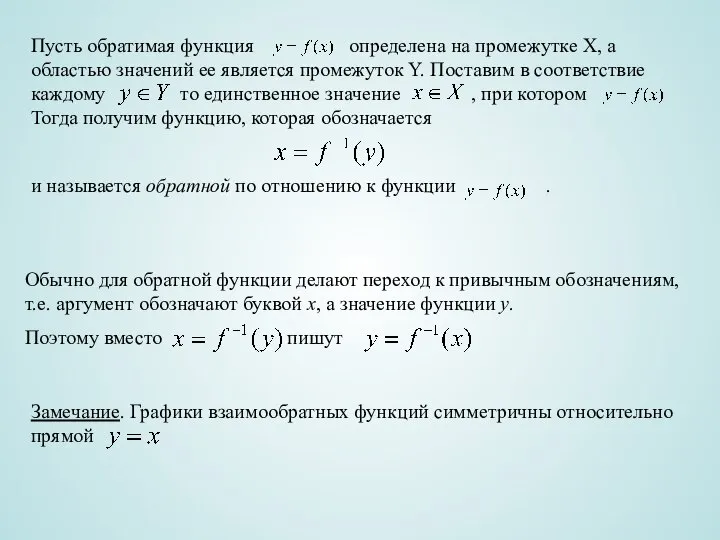 Пусть обратимая функция определена на промежутке Х, а областью значений ее