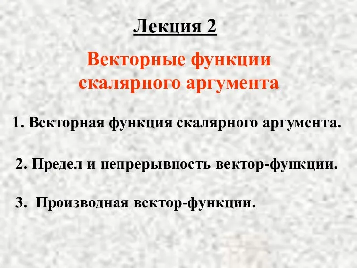 Лекция 2 2. Предел и непрерывность вектор-функции. 3. Производная вектор-функции. 1.