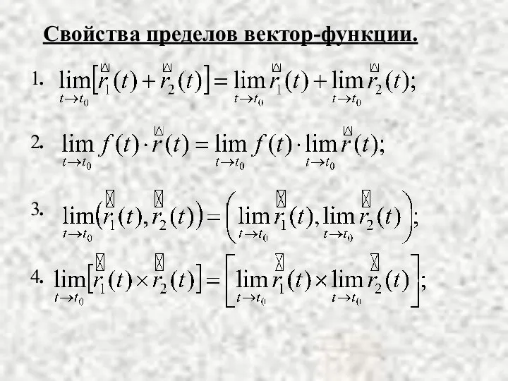 Свойства пределов вектор-функции.