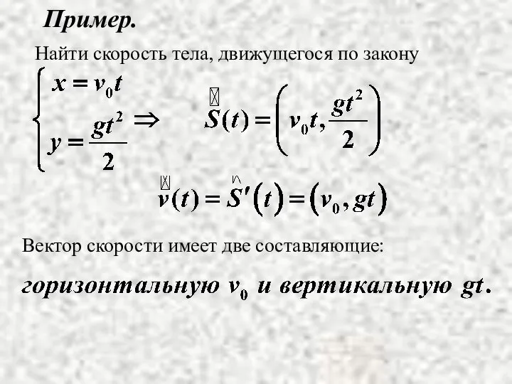 Пример. Найти скорость тела, движущегося по закону Вектор скорости имеет две составляющие: