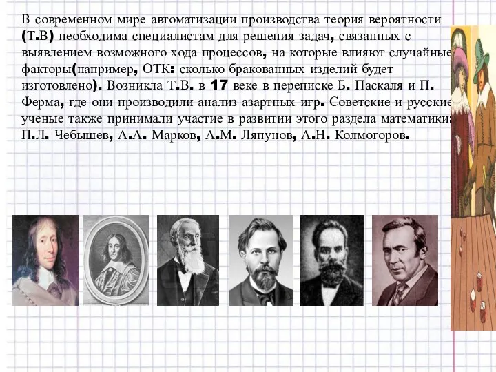 В современном мире автоматизации производства теория вероятности(Т.В) необходима специалистам для решения