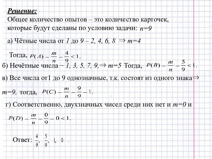 Решение: Общее количество опытов – это количество карточек, которые будут сделаны