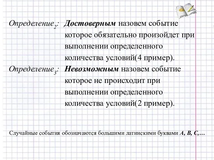 Случайные события обозначаются большими латинскими буквами A, B, C,…