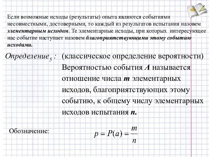 Если возможные исходы (результаты) опыта являются событиями несовместными, достоверными, то каждый