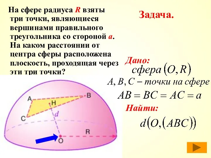 Задача. На сфере радиуса R взяты три точки, являющиеся вершинами правильного